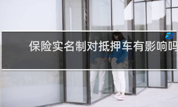 保险实名制对抵押车有影响吗