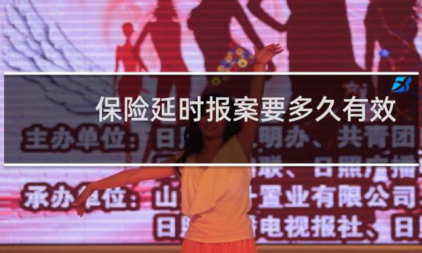 保险延时报案要多久有效