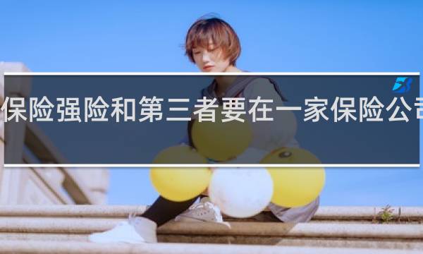 保险强险和第三者要在一家保险公司买吗