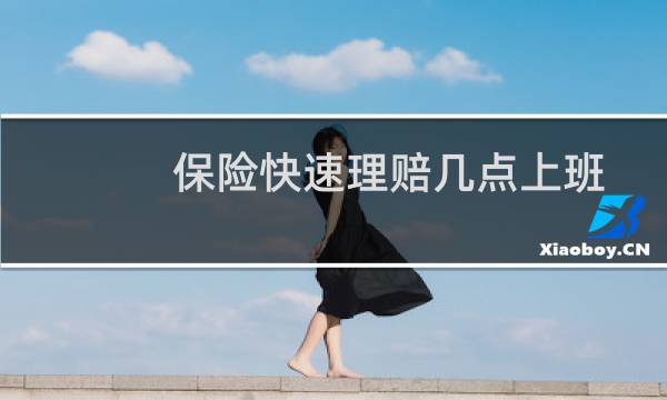 保险快速理赔几点上班