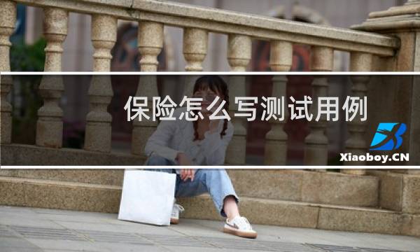 保险怎么写测试用例