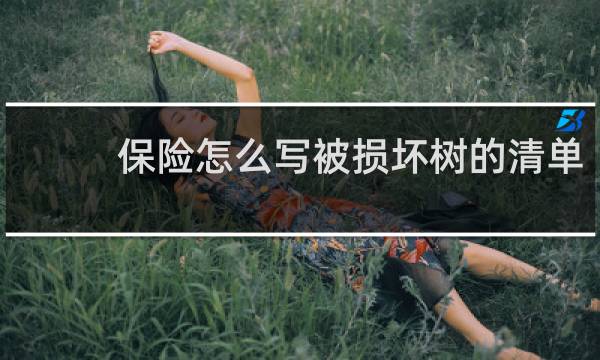 保险怎么写被损坏树的清单