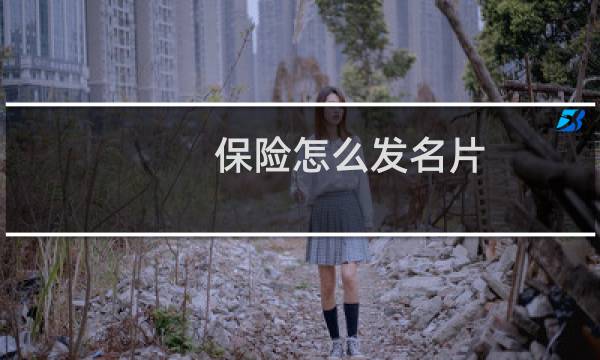 保险怎么发名片