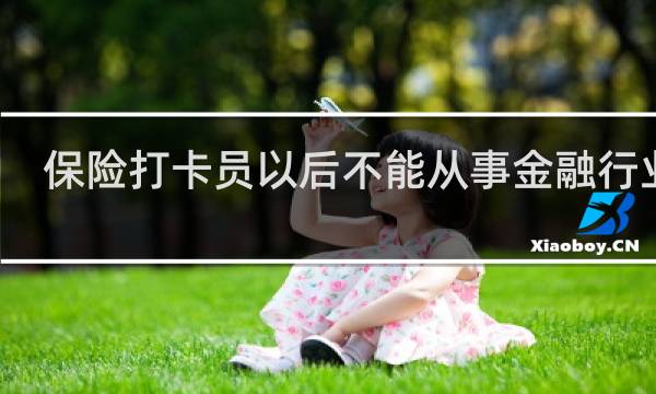 保险打卡员以后不能从事金融行业吗