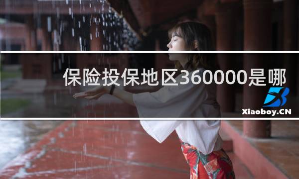 保险投保地区360000是哪