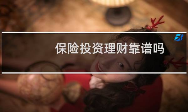 保险投资理财靠谱吗