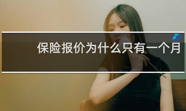 保险报价为什么只有一个月