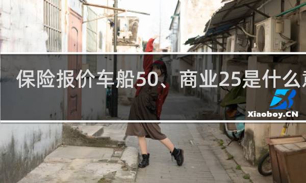 保险报价车船50、商业25是什么意思