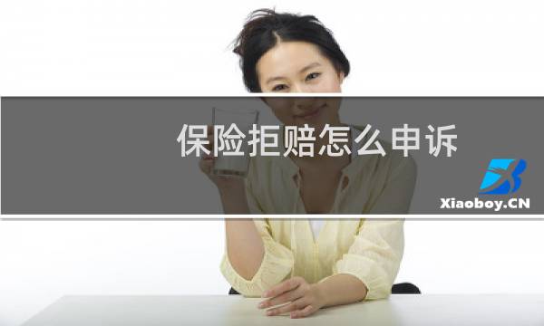 保险拒赔怎么申诉