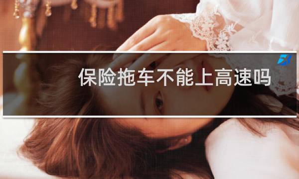 保险拖车不能上高速吗