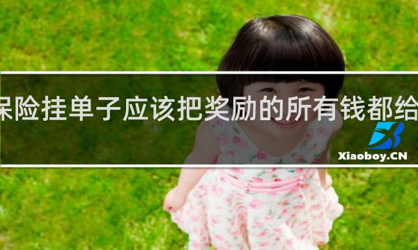 保险挂单子应该把奖励的所有钱都给别人吗