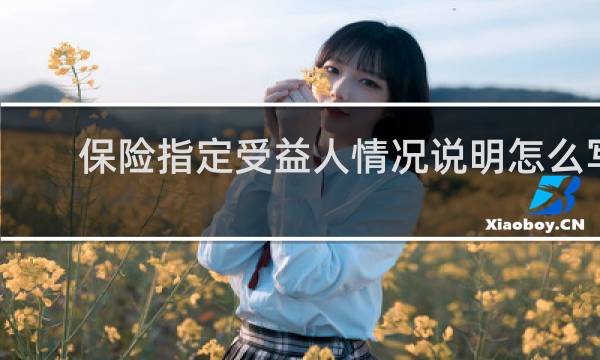 保险指定受益人情况说明怎么写