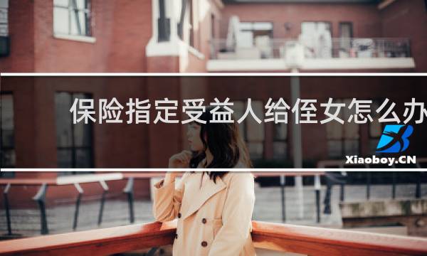 保险指定受益人给侄女怎么办