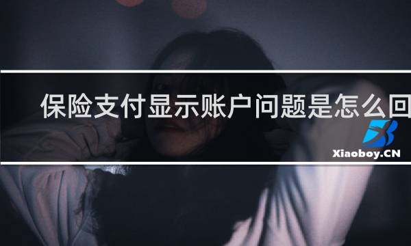 保险支付显示账户问题是怎么回事