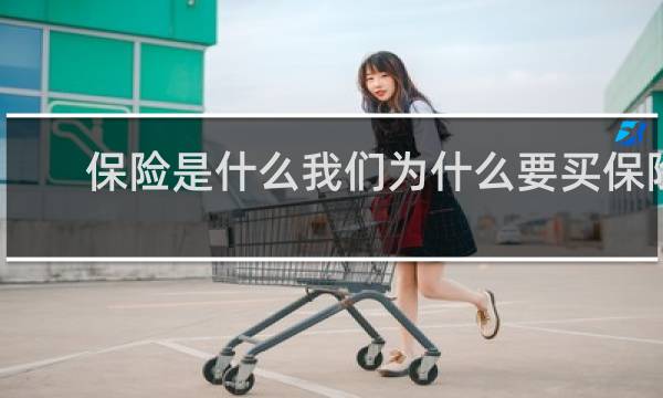 保险是什么我们为什么要买保险