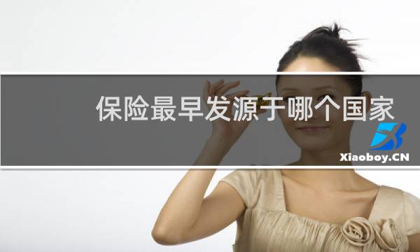 保险最早发源于哪个国家