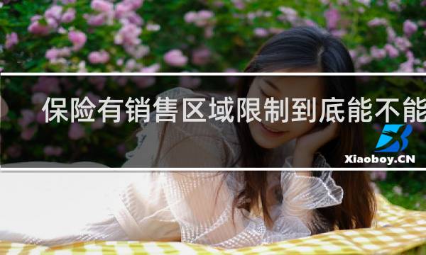 保险有销售区域限制到底能不能买