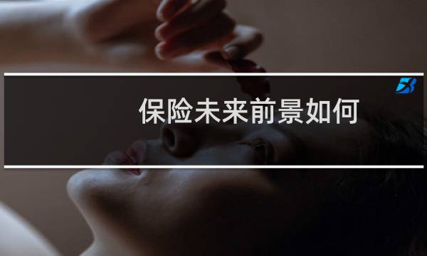 保险未来前景如何