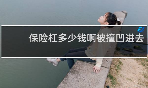 保险杠多少钱啊被撞凹进去