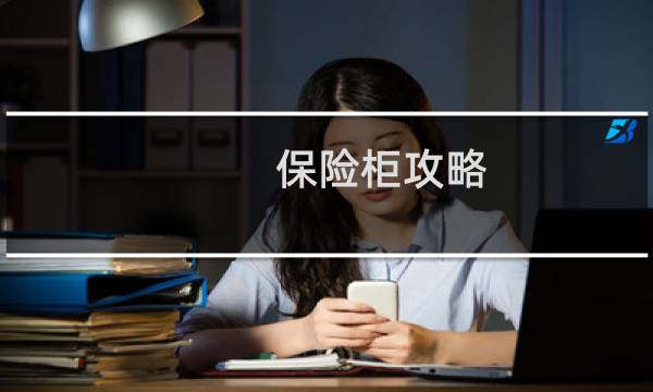 保险柜攻略