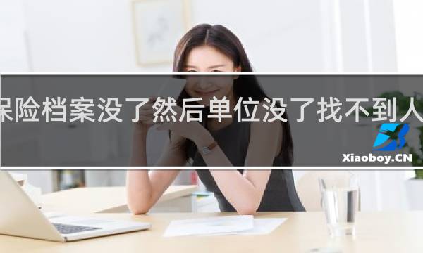 保险档案没了然后单位没了找不到人怎么办