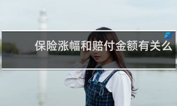 保险涨幅和赔付金额有关么