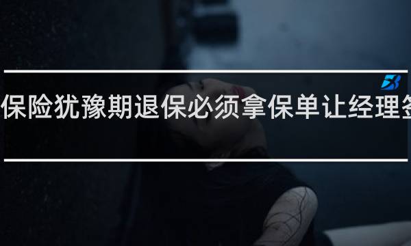 保险犹豫期退保必须拿保单让经理签字吗