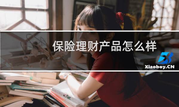 保险理财产品怎么样