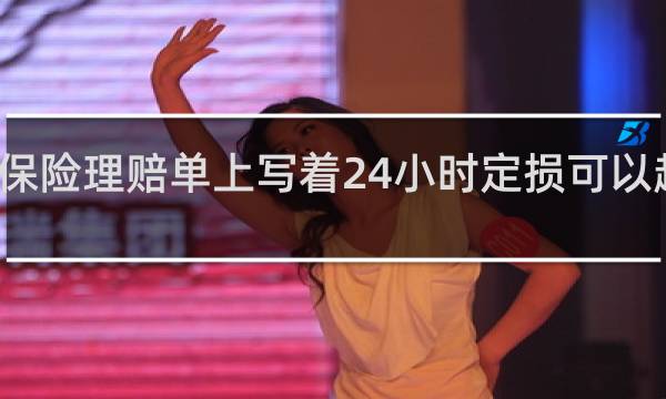 保险理赔单上写着24小时定损可以超过吗