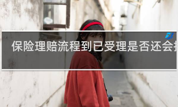 保险理赔流程到已受理是否还会拒赔