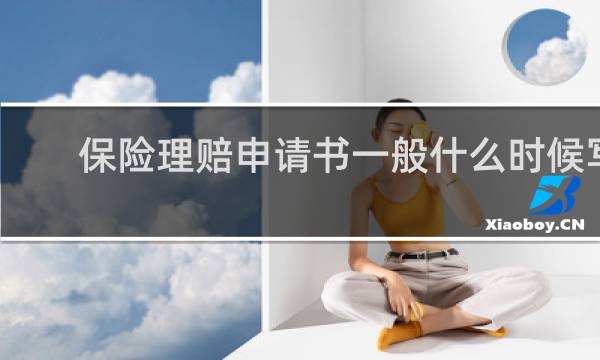 保险理赔申请书一般什么时候写