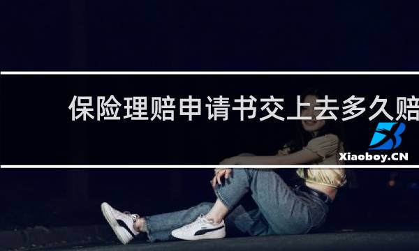 保险理赔申请书交上去多久赔