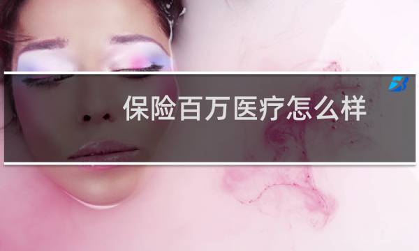 保险百万医疗怎么样