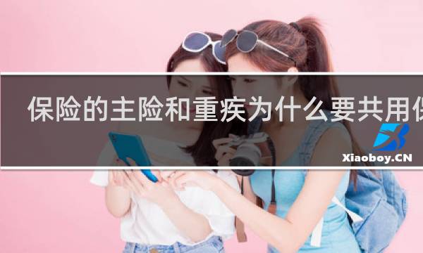 保险的主险和重疾为什么要共用保额