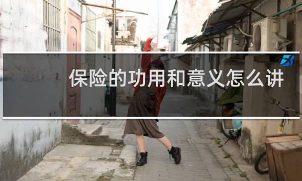 保险的功用和意义怎么讲