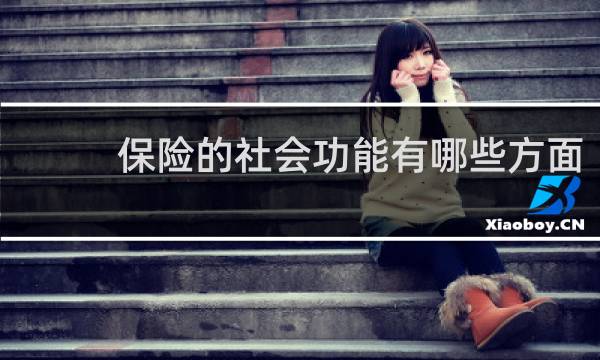 保险的社会功能有哪些方面