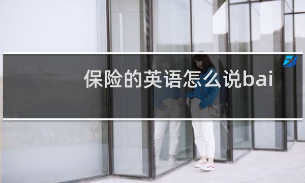 保险的英语怎么说bai