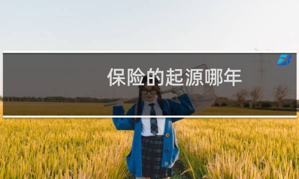 保险的起源哪年