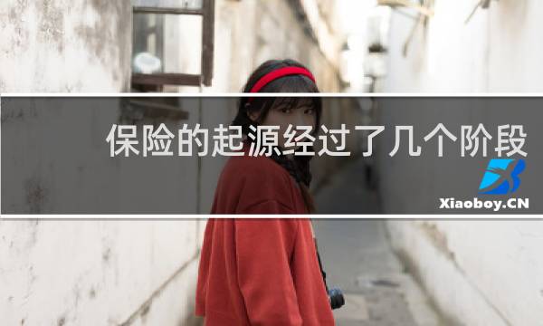 保险的起源经过了几个阶段