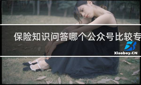 保险知识问答哪个公众号比较专业