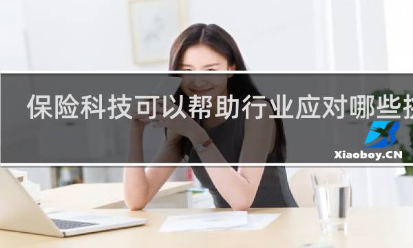 保险科技可以帮助行业应对哪些挑战