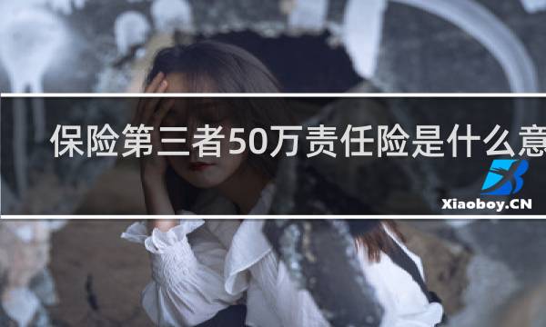 保险第三者50万责任险是什么意思