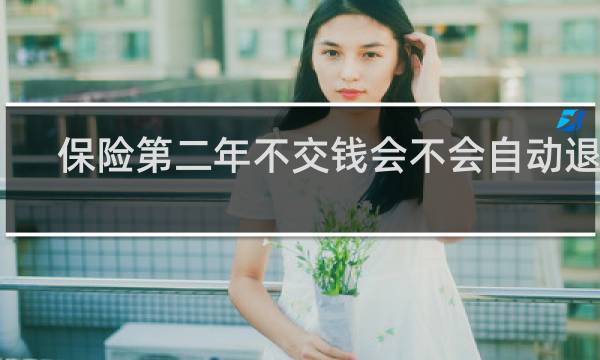 保险第二年不交钱会不会自动退保