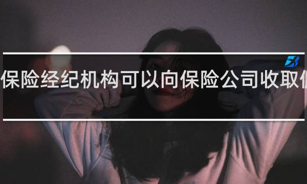 保险经纪机构可以向保险公司收取佣金吗