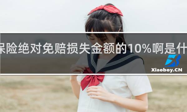保险绝对免赔损失金额的10%啊是什么意思