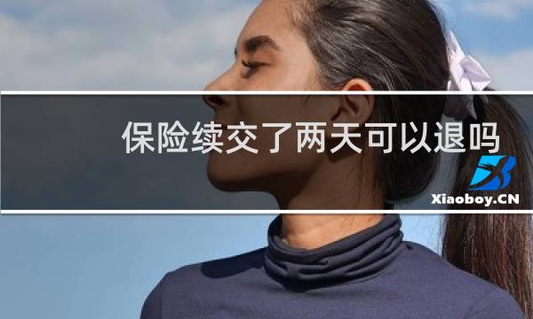 保险续交了两天可以退吗