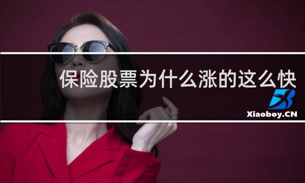 保险股票为什么涨的这么快