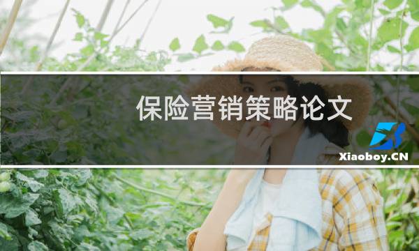 保险营销策略论文
