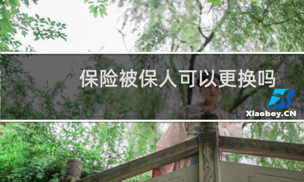 保险被保人可以更换吗