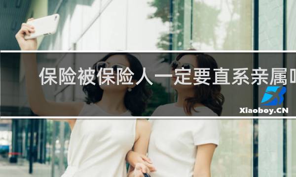 保险被保险人一定要直系亲属吗